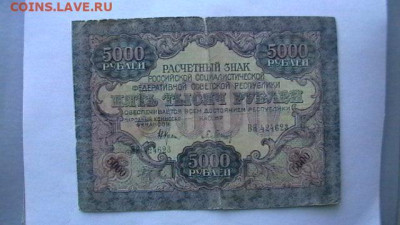 5000 рублей 1919 г. РСФСР. ВЗ - звезды. до 27,12,22 22-00МСК - IMGA0202.JPG