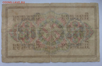 250 рублей 1917 г., до 25.12 22-00 МСК - P1120443.JPG