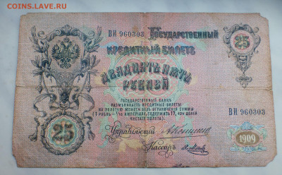 25 рублей 1909 г., до 25.12 22-00 МСК - P1110979.JPG