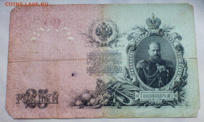 25 рублей 1909 г., до 25.12 22-00 МСК - P1110980.JPG