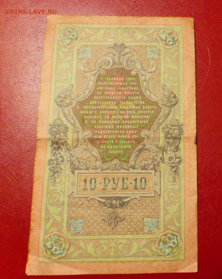 10 рублей 1909 г., до 25.12 22-00 МСК - P1120002.JPG