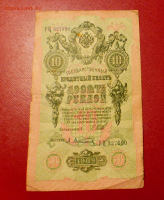 10 рублей 1909 г., до 25.12 22-00 МСК - P1120003.JPG
