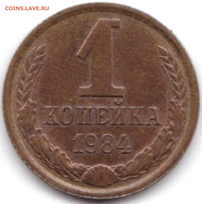 1 коп 1984г. шт.1.5 - 1 коп 1984г. шт.1.5