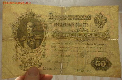 50 рублей 1899 г., до 25.12 22-00 МСК - P1120448.JPG