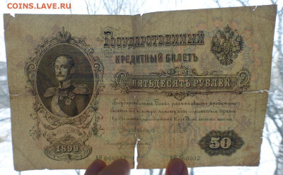 50 рублей 1899 г., до 25.12 22-00 МСК - P1110623.JPG