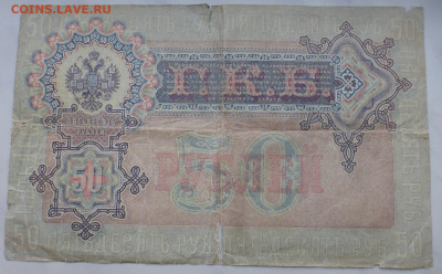 50 рублей 1899 г., до 25.12 22-00 МСК - P1110622.JPG