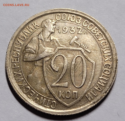 20 копеек 1932 Отличная До 23.12.2022 22.00 - 20221221_234459