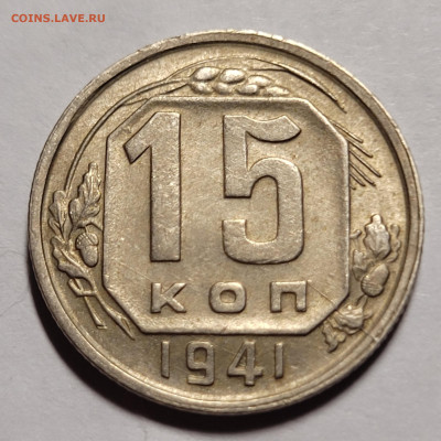 15 копеек 1941 Отличная До 23.12.2022 - 20221222_010059