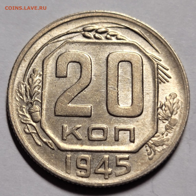 20 копеек 1945 Отличная До 23.12.2022 22.00 - 20221222_010109