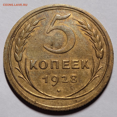 5 копеек 1928 Красивый До 23.12.2022 22.00 - 20221222_005616 (1)
