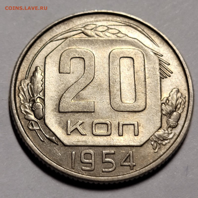 20 копеек 1954 блеск До 23.12.2021 22:00 - 20221222_010944