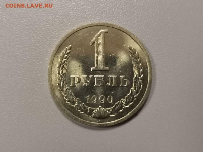 1 рубль 1990 Годовик (мешковой), до 28.12 - СГ Годовик 1990-1