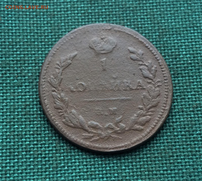 1 копейка 1811 г. ЕМ НМ. Александр I. (А28)  24.12 - d6tifunHf5Q