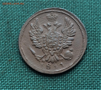 1 копейка 1811 г. ЕМ НМ. Александр I. (А28)  24.12 - pSuJsaIoQ38