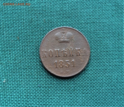 1 копейка 1851 г. ЕМ. Николай I. (А78)  24.12 - IOK7PieUf7o