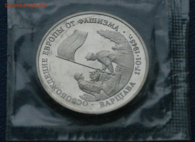 3 р. 1995 года "Освобождение Варшавы" (запайка) до 26.12 - 5.1.7.JPG