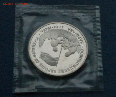 3 р. 1995 года "Освобождение Варшавы" (запайка) до 26.12 - 5.1.4.JPG