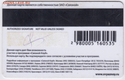 Карта клуб "СВЯЗНОЙ" до 28.12.22 г. в 23.00 - 074