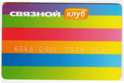 Карта клуб "СВЯЗНОЙ" до 28.12.22 г. в 23.00 - 078