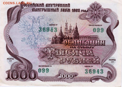 ОБЛИГАЦИЯ 1000 р. 1992 г. до 28.12.22 г. в 23.00 - 083