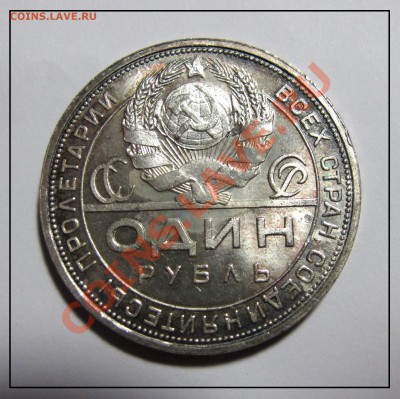 1 рубль 1924 г (ПЛ) штемпель до 09.12.11 в22.30 по москве - IMG_3329.JPG