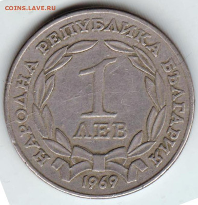 БОЛГАРИЯ 1 лев 1969 г. до 28.12.22 г. в 23.00 - 037