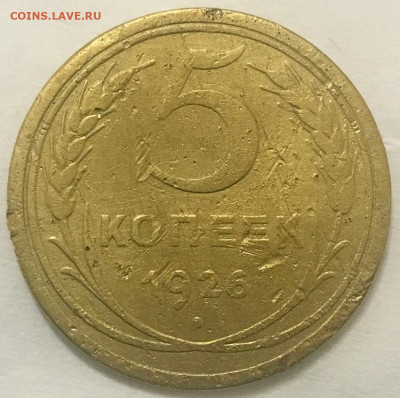 5 копеек 1926 г. - 5 коп 1926 рев