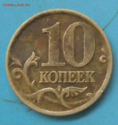 10 копеек 2001сп, версклпл, 27.12.2022(22:00мск) - DSC00989.JPG