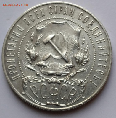 1руб. АГ 1921г. РСФСР с 200 до 22.12.22г. 22:00 - 20221222_123550