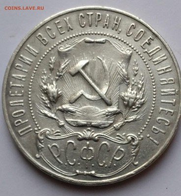 1руб. АГ 1921г. РСФСР с 200 до 22.12.22г. 22:00 - 20221222_123543