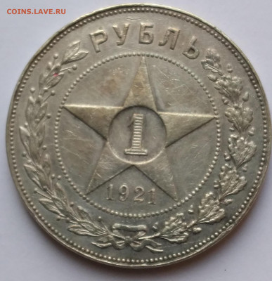 1руб. АГ 1921г. РСФСР с 200 до 22.12.22г. 22:00 - 20221222_123524