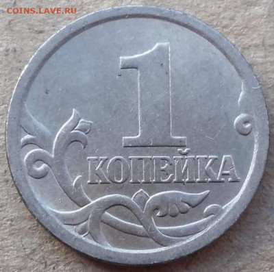 1 копейка 2005 года СП Шт.3.21Б1 до 24.12.2022г. - IMG_20221222_105007