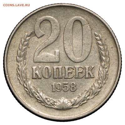 1, 2, 3, 20 копеек 1958 года - _MIM8893