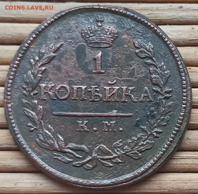 Копейка 1818 г. КМ АД окон. 28.12.2022 г. 22-00 МСК. - 0