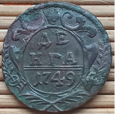 Денга 1749 г. лот №1 окон. 28.12.2022 г. 22-00 МСК. - 1
