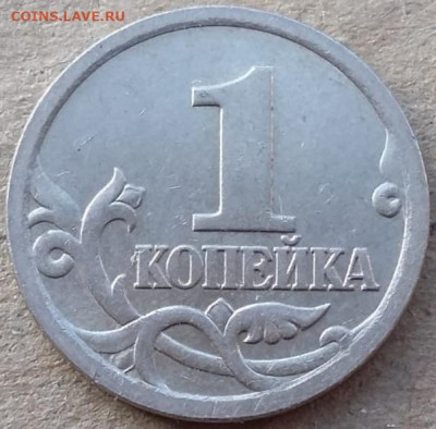 1 копейка 2005 года СП ОЧЕНЬ РЕДКИЙ Шт. 3.213Б2 до 24.12.22г - IMG_20221222_105212