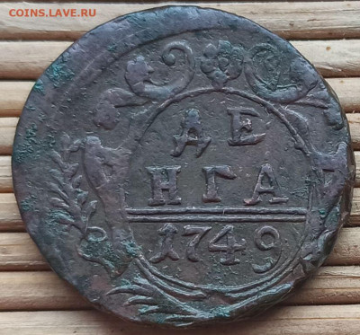 Денга 1749 г. лот №2 окон. 28.12.2022 г. 22-00 МСК. - 33