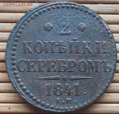 2 Копейки 1841  г. ЕМ окон. 28.12.2022 г. 22-00 МСК. - 111