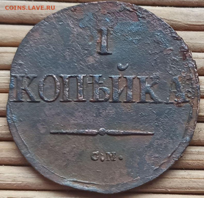 Копейка 1832 г. СМ окон. 28.12.2022 г. 22-00 МСК. - 333