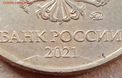 10 рублей 2021 года полный раскол до 24.12.2022г. - IMG_20221222_111759