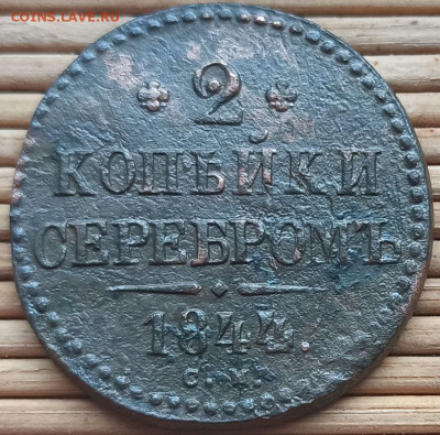2 Копейки 1844  г. СМ окон. 28.12.2022 г. 22-00 МСК. - 11111