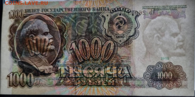 1000 рублей СССР 1991 года aUNC до 28.12.2022 в 22.00.00 - 20221222_145357