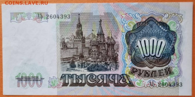 1000 рублей СССР 1991 года aUNC до 28.12.2022 в 22.00.00 - 20221222_144335