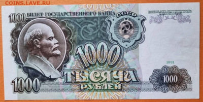 1000 рублей СССР 1991 года aUNC до 28.12.2022 в 22.00.00 - 20221222_144322