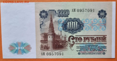 Сто рублей СССР 1991 года aUNC. До 28.12.2022 в 22.00.00 - 20221222_144408