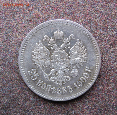 25 копеек 1900 года. - IMG_0192.JPG