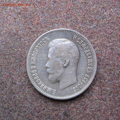 25 копеек 1900 года. - IMG_0190.JPG