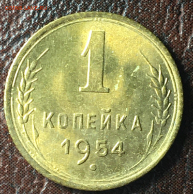 1 копейка 1954. до 23.12.2022 в 22.00 по Москве - 1.54.2