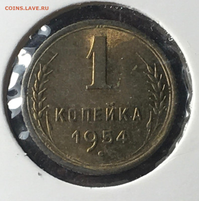 1 копейка 1954. до 23.12.2022 в 22.00 по Москве - 1.54.