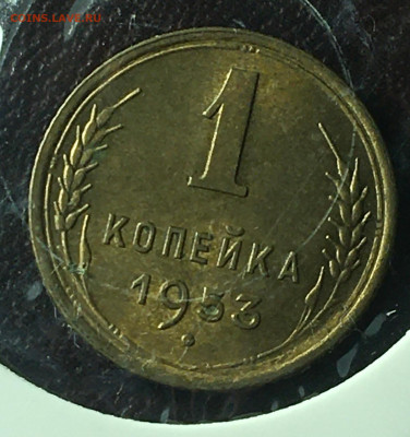 1 копейка 1953. до 23.12.2022 в 22.00 по Москве - 1.53.